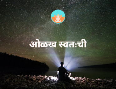ओळख स्वत:ची