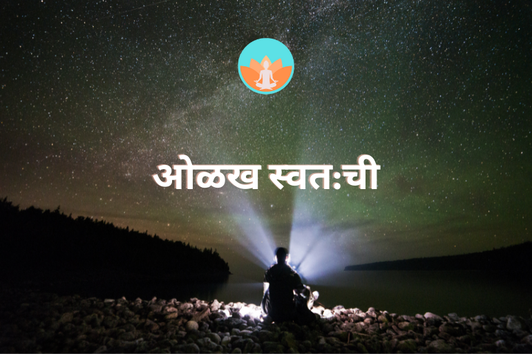 ओळख स्वत:ची