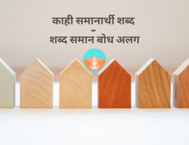 काही समानार्थी शब्द - शब्द समान बोध अलग