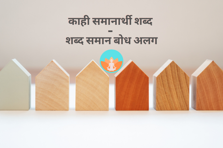 काही समानार्थी शब्द - शब्द समान बोध अलग