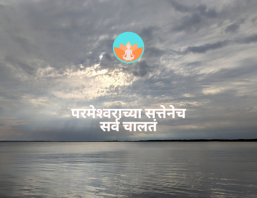 परमेश्‍वराच्या सत्तेनेच सर्व चालतं