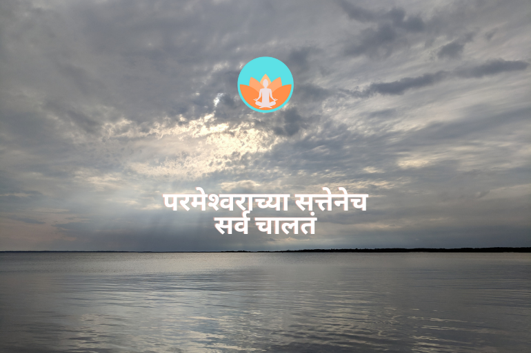 परमेश्‍वराच्या सत्तेनेच सर्व चालतं