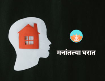 मनांतल्या घरात