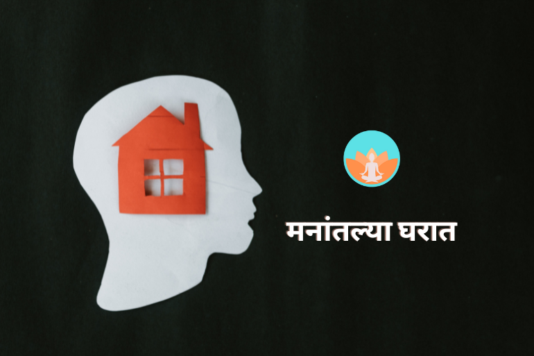 मनांतल्या घरात