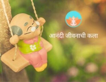 आनंदी जीवनाची कला