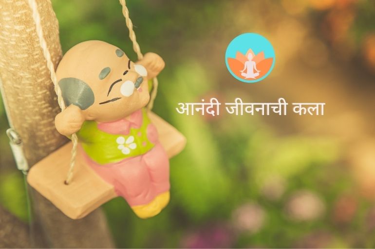 आनंदी जीवनाची कला