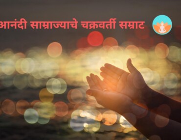 आनंदी साम्राज्याचे चक्रवर्ती सम्राट