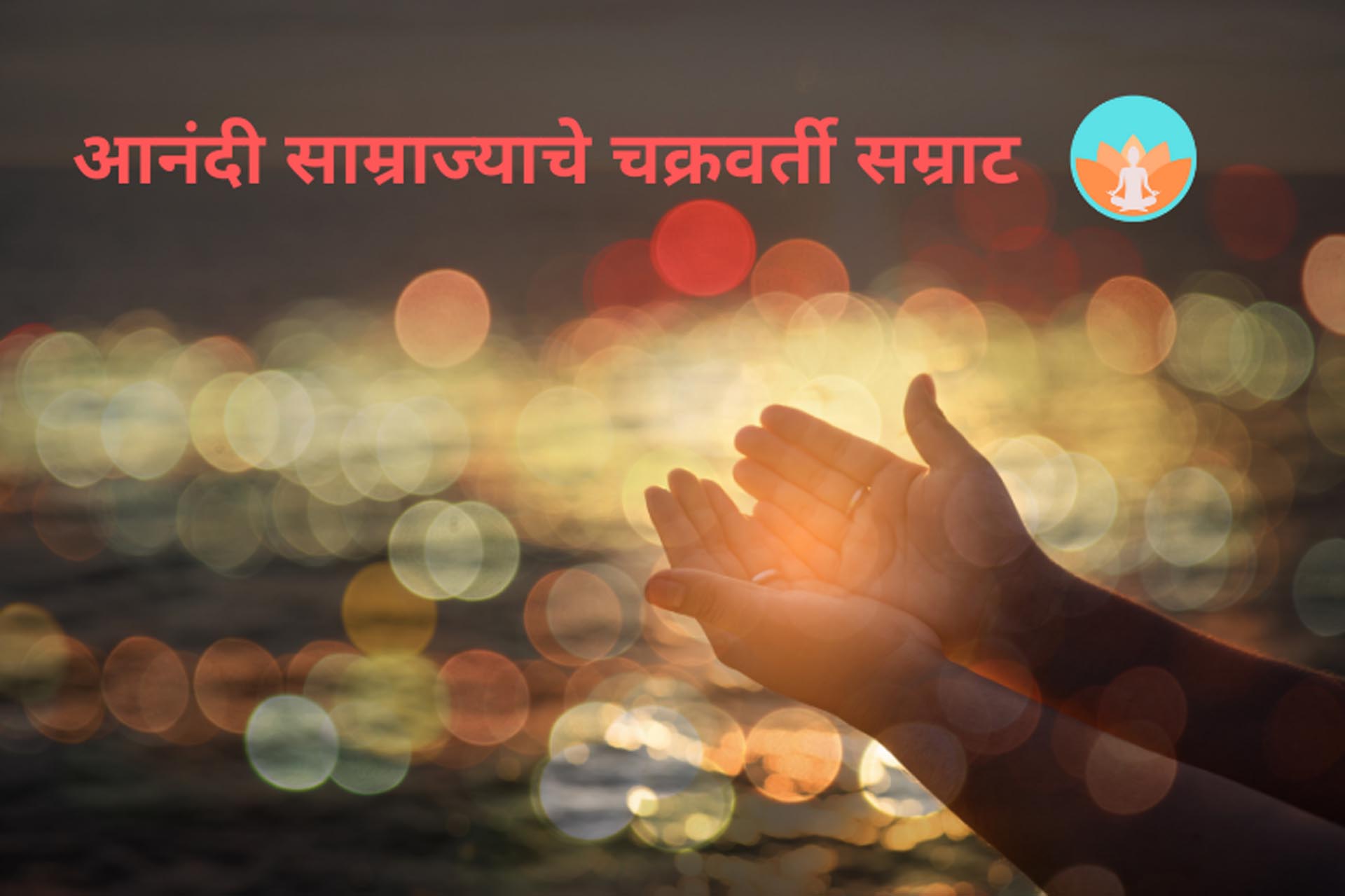 आनंदी साम्राज्याचे चक्रवर्ती सम्राट
