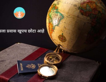 आपला प्रवास खूपच छोटा आहे