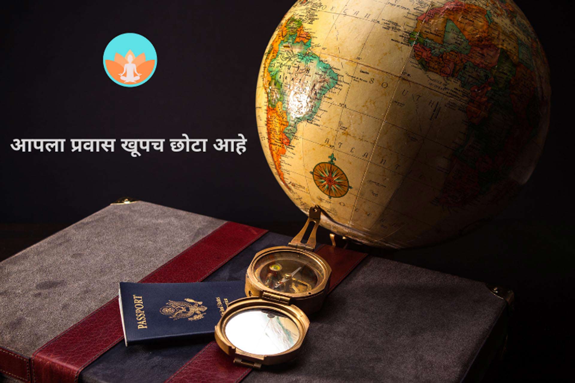 आपला प्रवास खूपच छोटा आहे