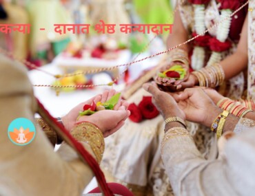 कन्या- दानात श्रेष्ठ कन्यादान
