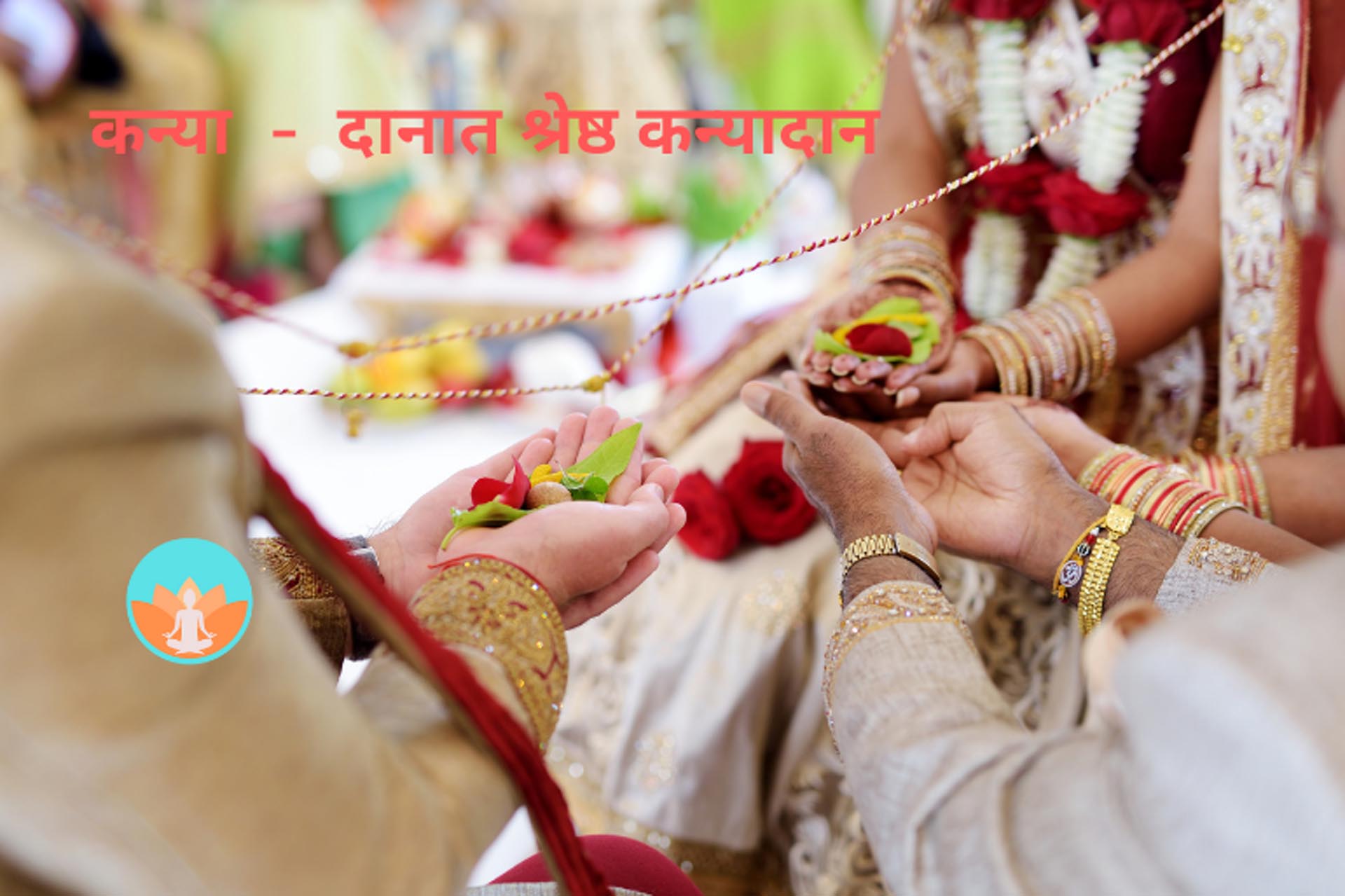 कन्या- दानात श्रेष्ठ कन्यादान