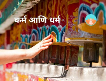 कर्म आणि धर्म