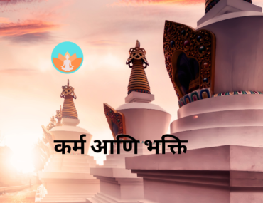 कर्म आणि भक्ति