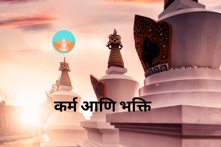 कर्म आणि भक्ति