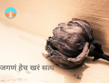 जगणं हेच खरं सत्य