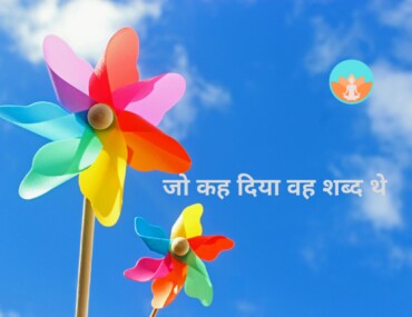 जो कह दिया वह शब्द थे ; जो नही कह सके, वो अनुभूति थी ॥
