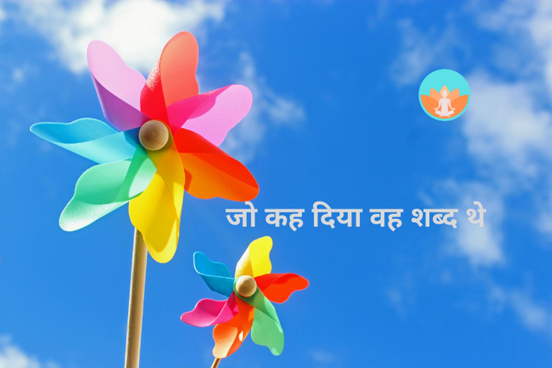 जो कह दिया वह शब्द थे ; जो नही कह सके, वो अनुभूति थी ॥