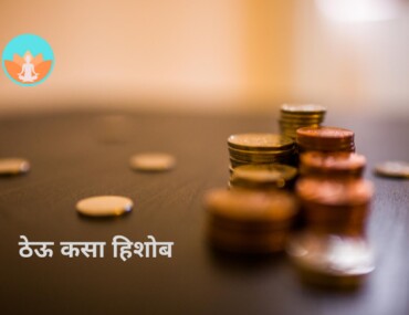 ठेऊ कसा हिशोब