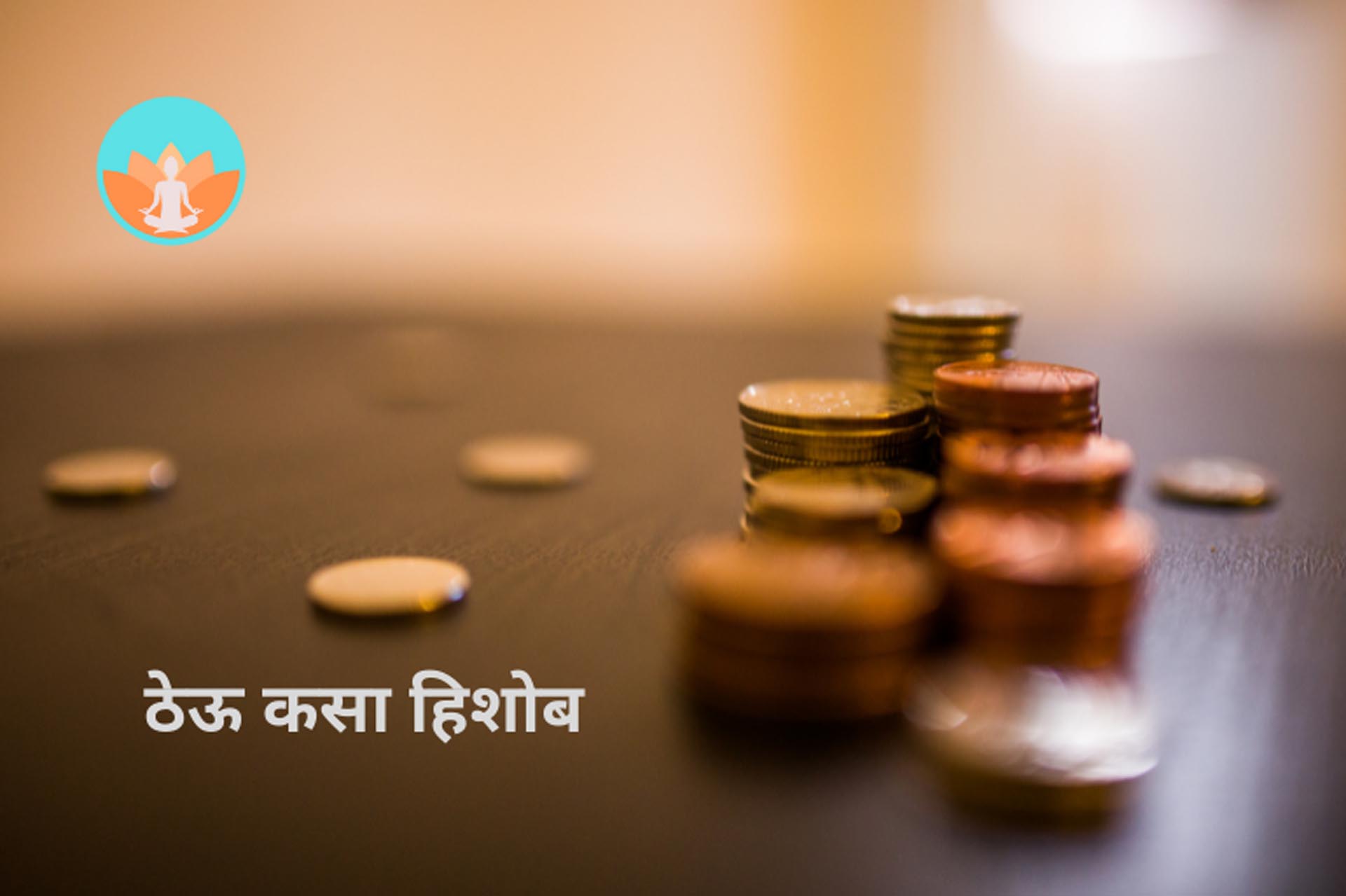 ठेऊ कसा हिशोब