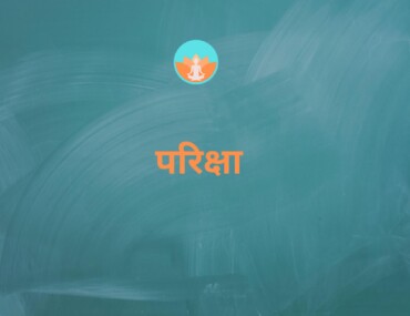 परीक्षा