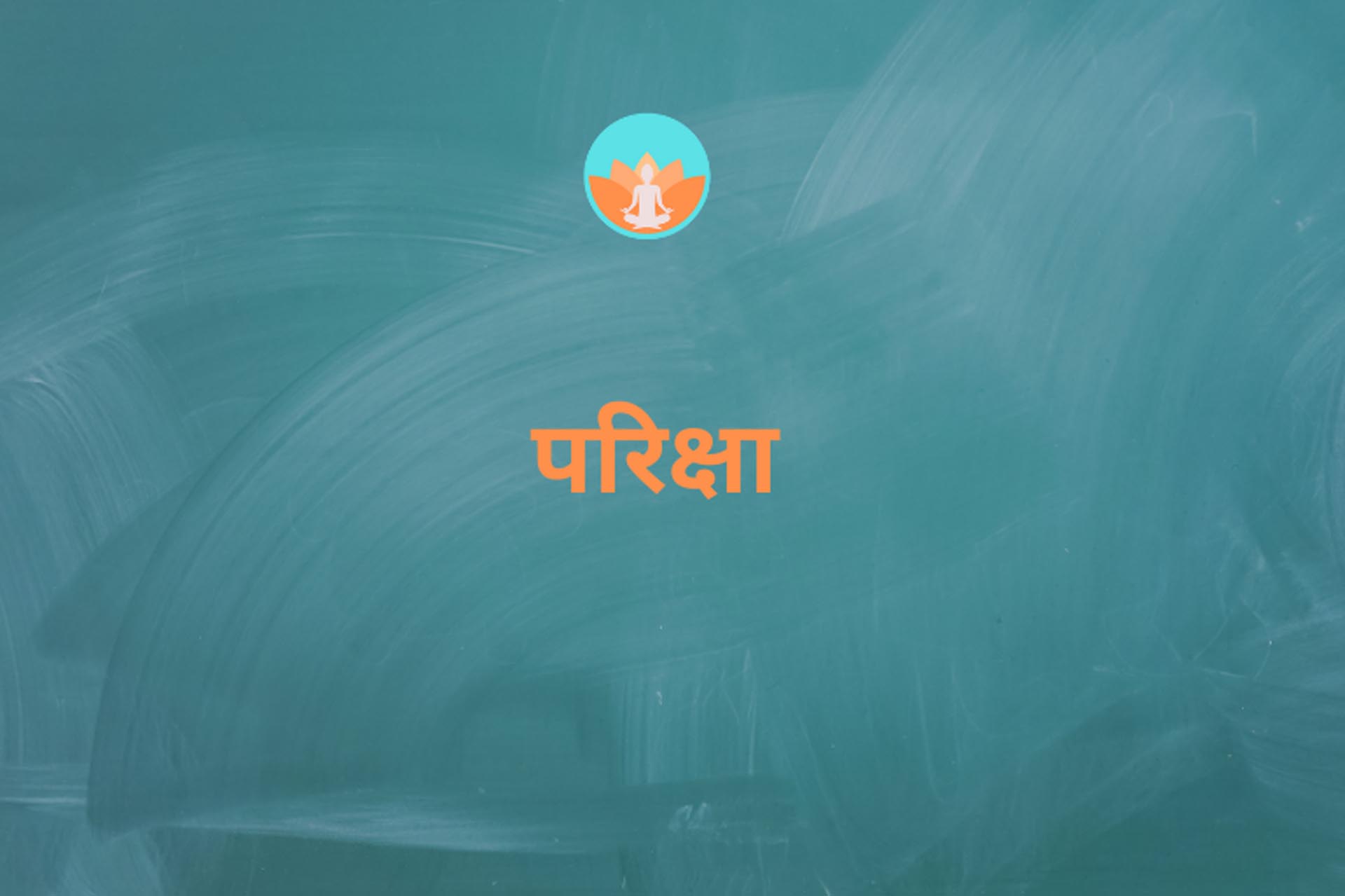 परीक्षा