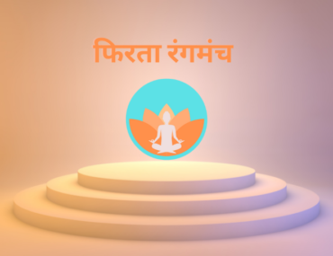 फिरता रंगमंच