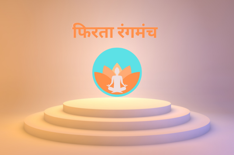 फिरता रंगमंच