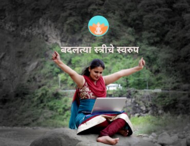 बदलत्या स्त्रीचे स्वरूप