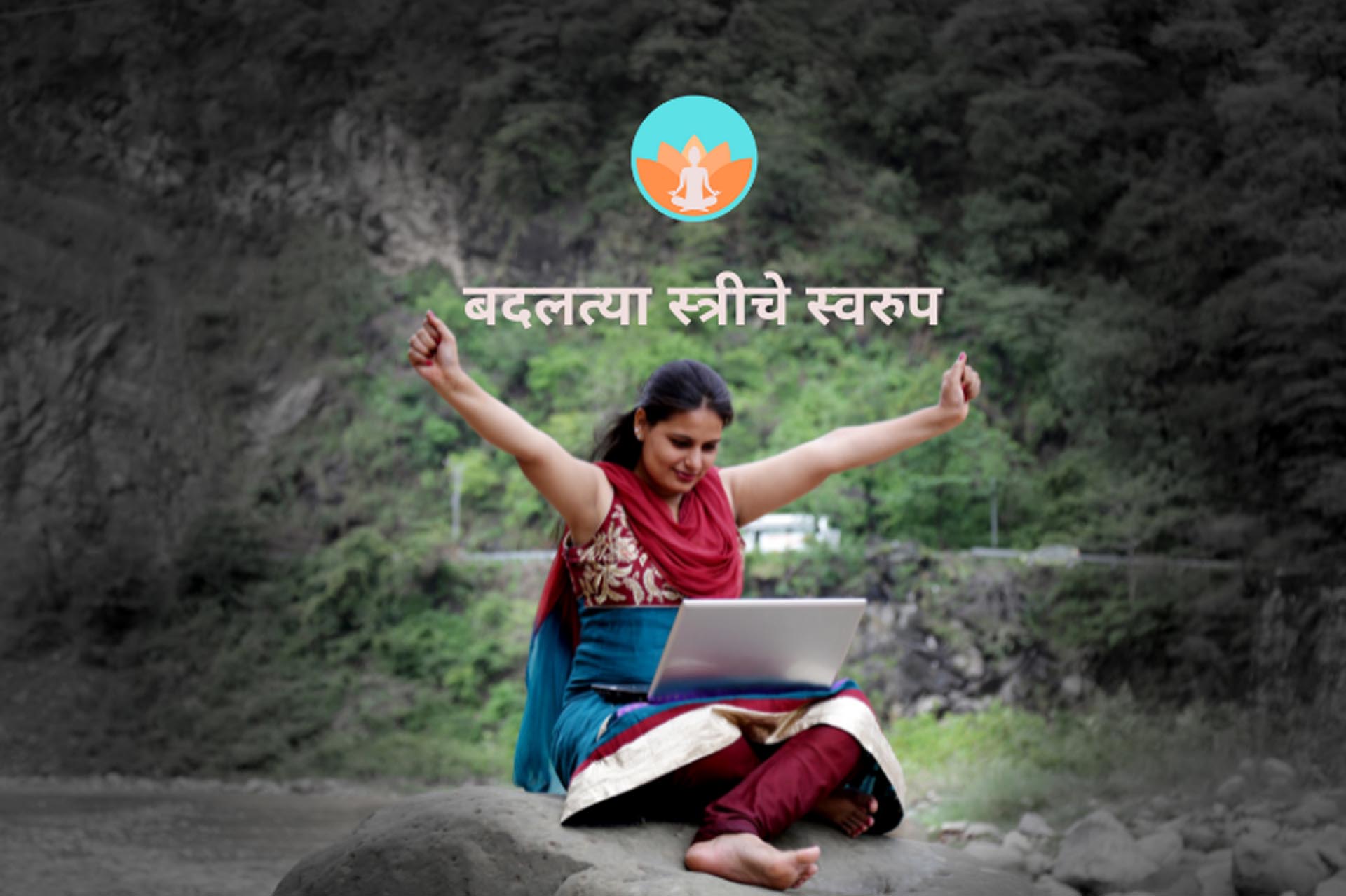बदलत्या स्त्रीचे स्वरूप