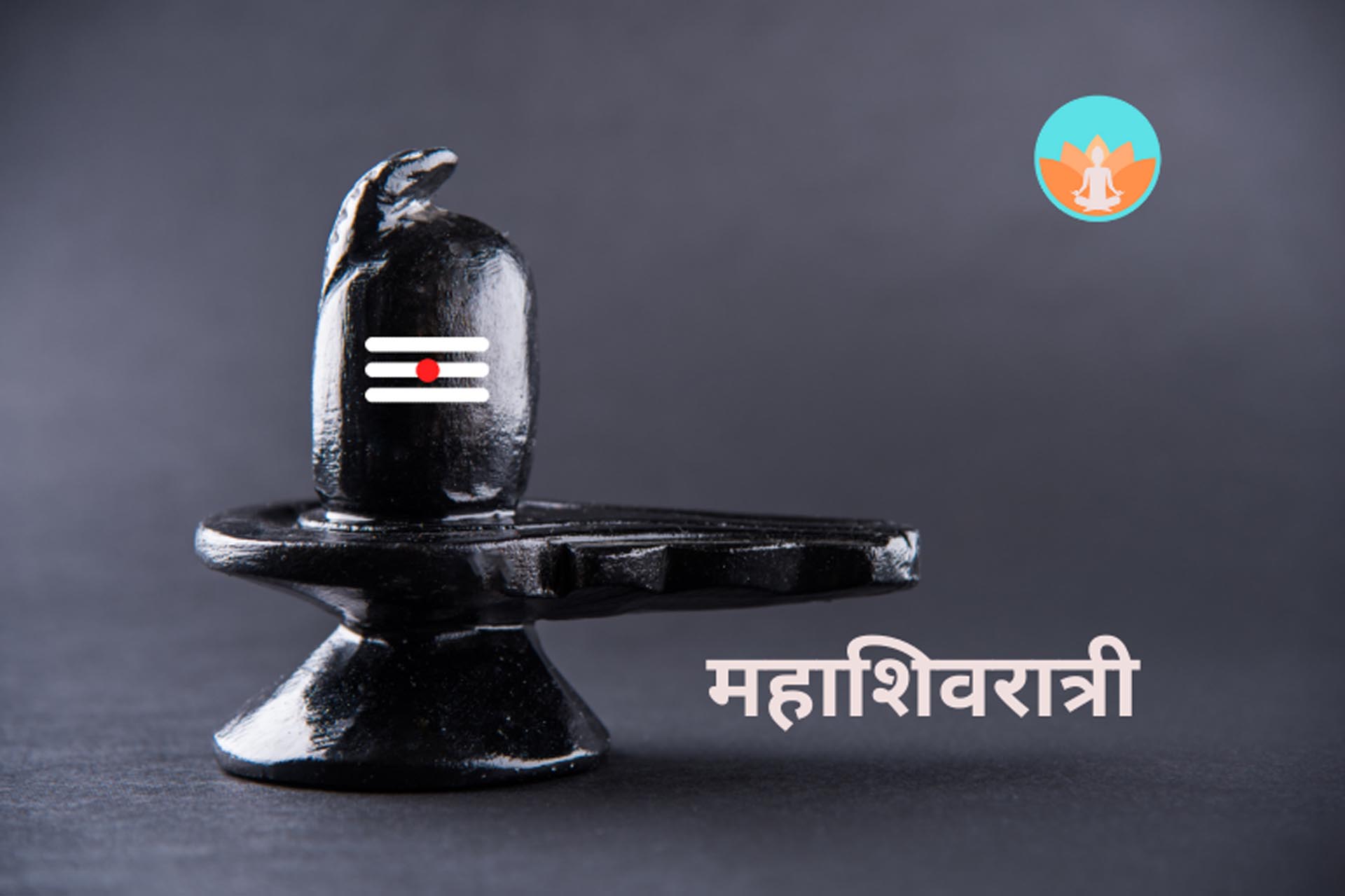 महाशिवरात्री