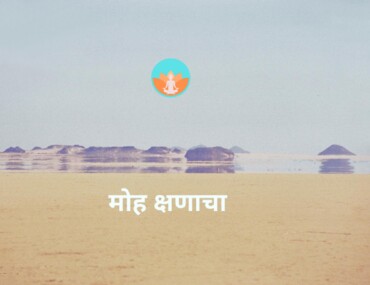 मोह क्षणाचा