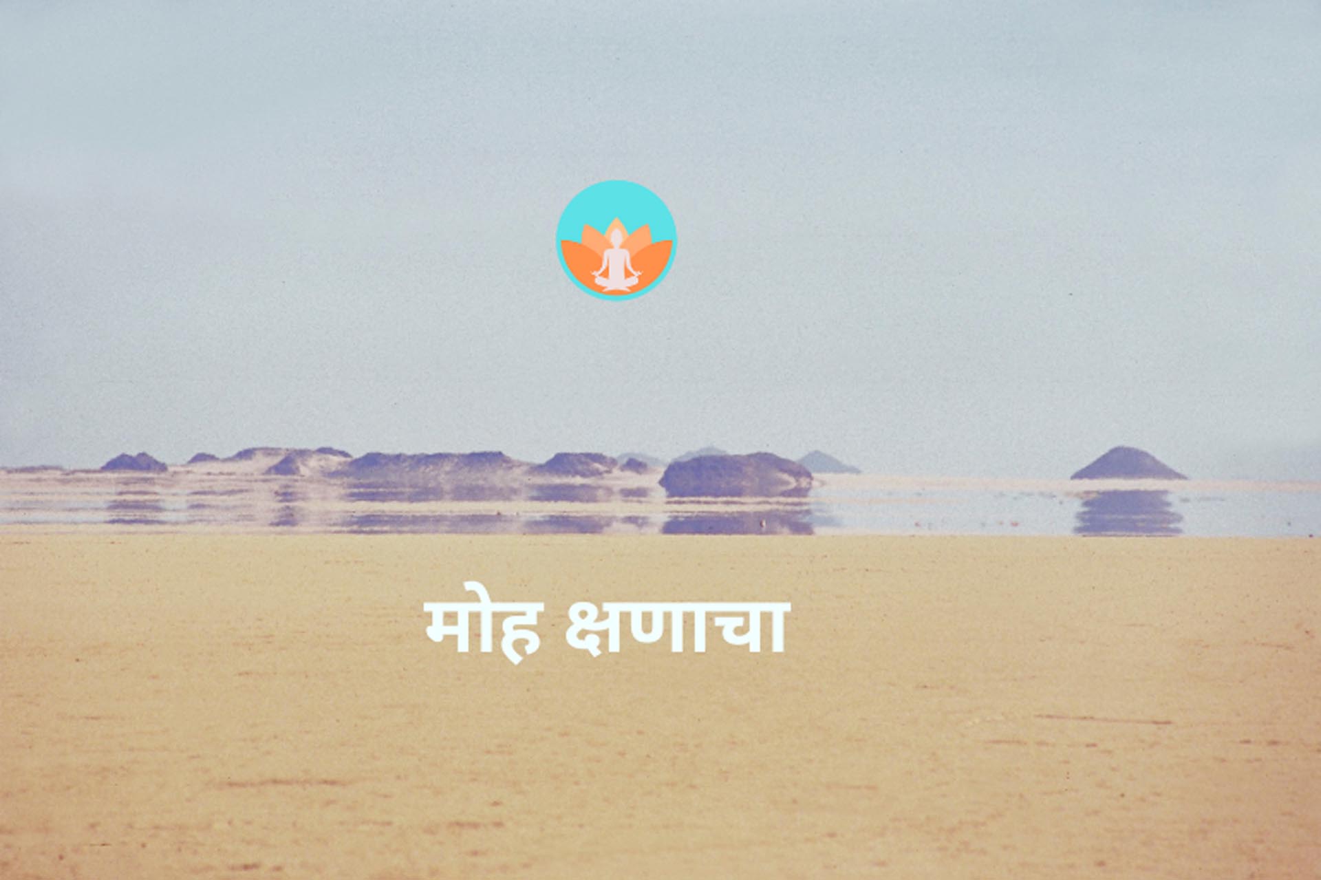 मोह क्षणाचा