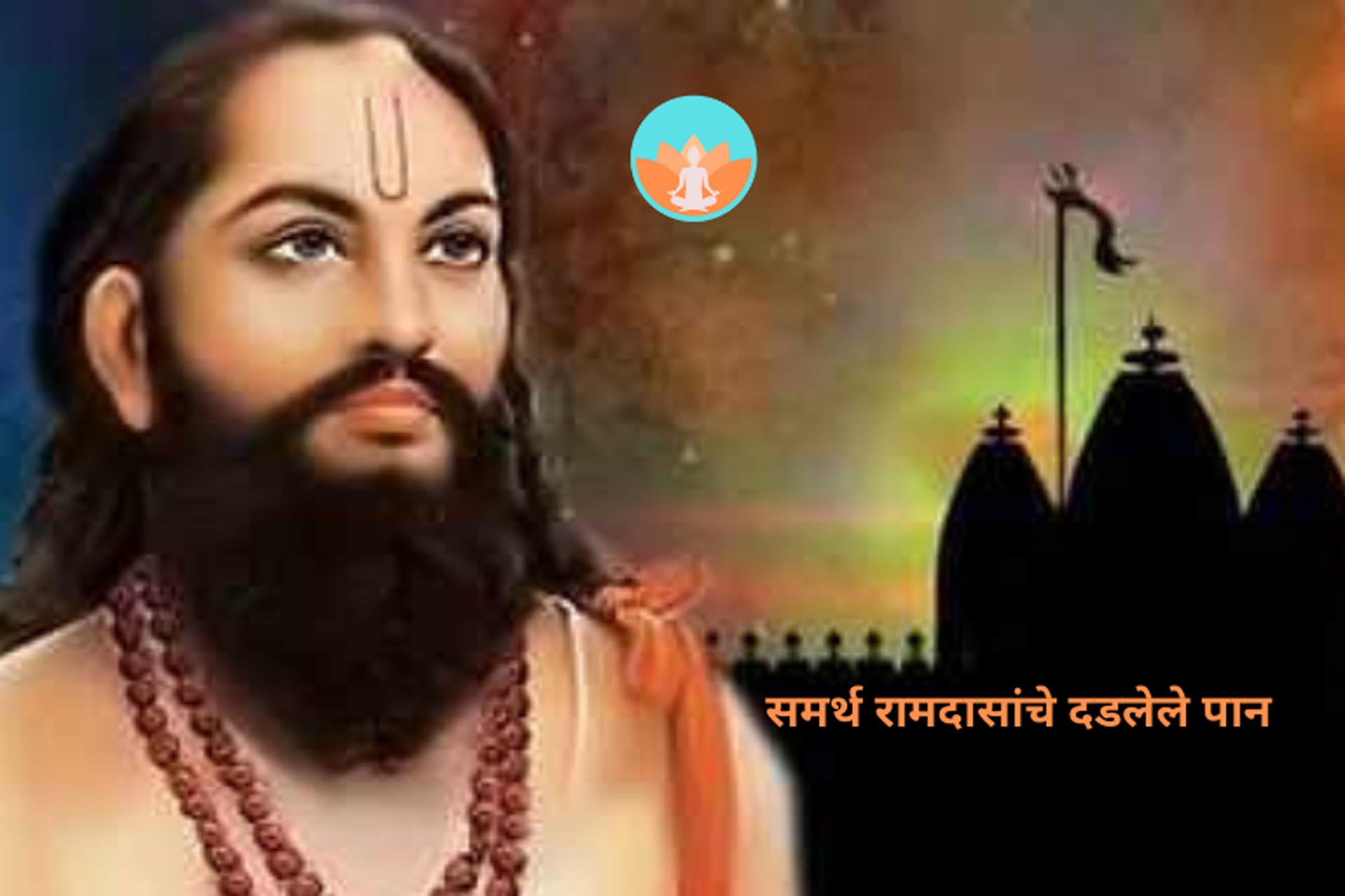 समर्थ रामदासांचे दडलेले पान