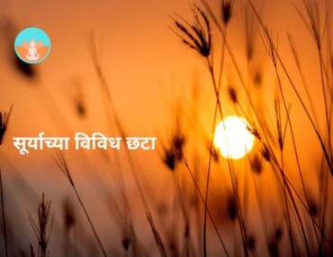 सूर्याच्या विविध छटा