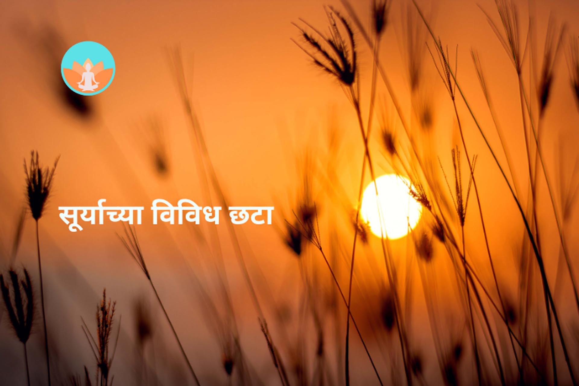 सूर्याच्या विविध छटा