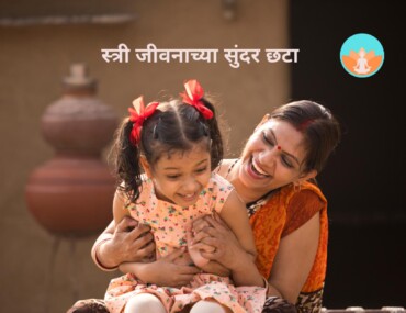 स्त्री जीवनाच्या सुंदर छटा